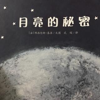 月亮的秘密