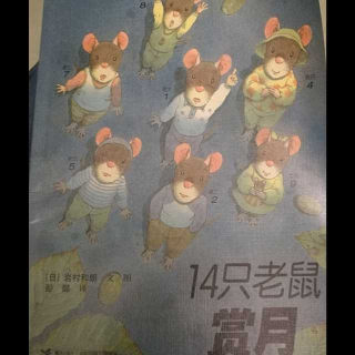 《十四只老鼠赏月》