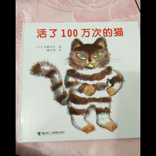 活了一百万次的猫