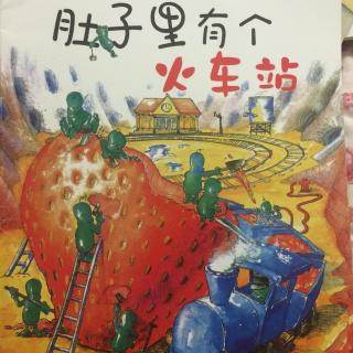 肚子里有个火车站