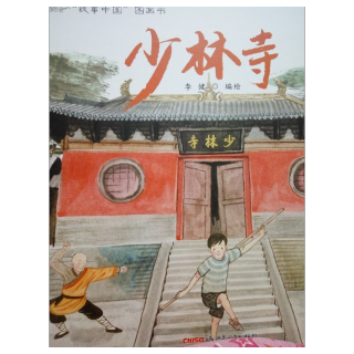 “故事中国”图画书-少林寺