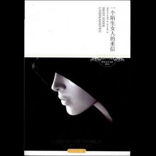 【小说】《一个陌生女人的来信(四)》斯·茨威格