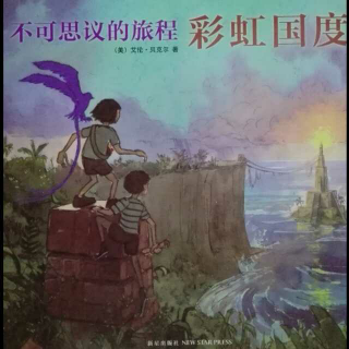 不可思议的旅程-彩虹国度