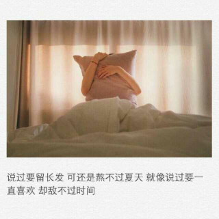 喜欢你的人很多，可坚持下来的却没几个