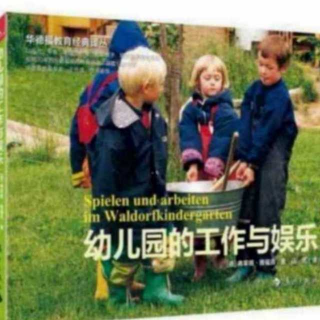 幼儿园的工作与娱乐18:从孩子的游戏中看到的