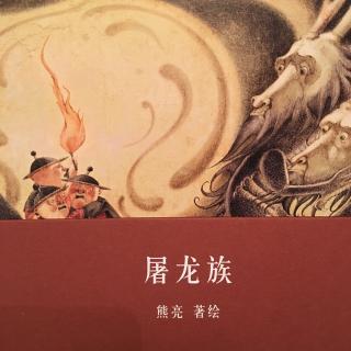 中文绘本《屠龙族》熊亮