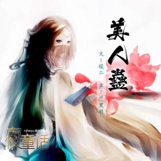 【故事】美人蛊（上）-NJ黑羽