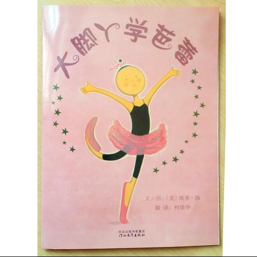 大脚丫学芭蕾(每个人都可以做更好的自己)