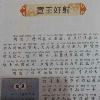 宣王好射简笔画图片