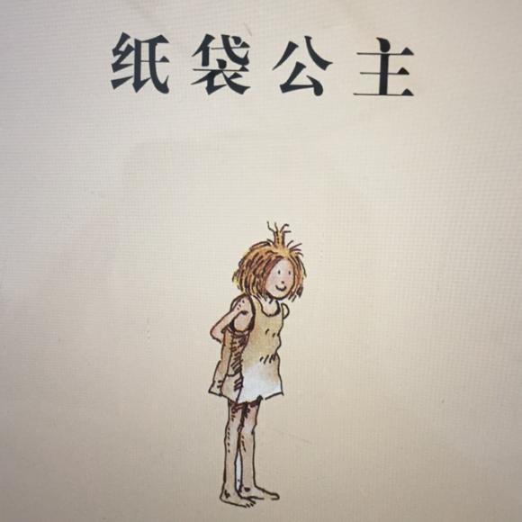 纸袋公主