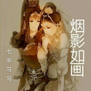 【古风卷】百合个人剧《烟影如画》