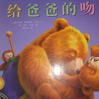 《给爸爸的吻》