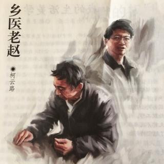 读者32、乡医老赵——柯云路