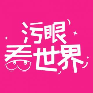 污眼看世界第4期：美女认干爹都是“白天叫干爹晚上被爹干”