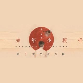 民谣-陈鸿宇-《食味》