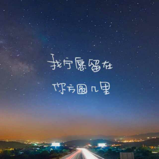 不打扰，是我的温柔