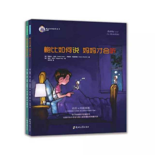 《鲍比如何说 妈妈才会听》第五章 再见，布洛克人