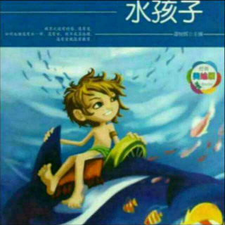 经典童话故事《水孩子～汤姆神秘失踪之三》
