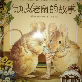 彼得兔和他的朋友们―顽皮老鼠的故事