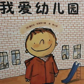 我爱幼儿园