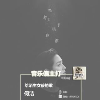 【音乐偏主打】何洁全新抒情单曲，写“给陌生女孩的歌”