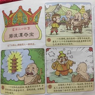 漫画西游 第三十回碧波潭夺宝