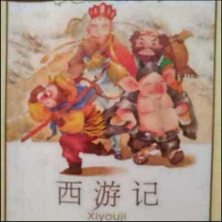 西游记20