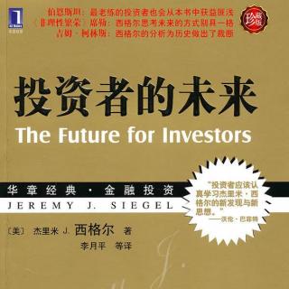周二读书（5）投资者的未来（The Future for investors）