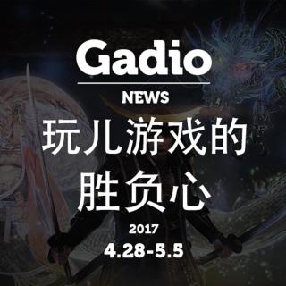 玩游戏的胜负心！GadioNews4.28~5.5开播！