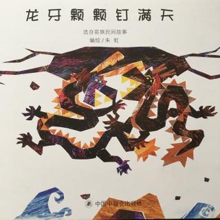 中文绘本《龙牙颗颗钉满天》