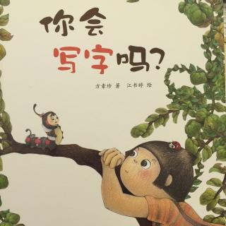 中文绘本《你会写字吗？》🐛