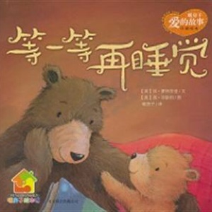 睡前绘本__等一等，再睡觉🐻