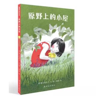 故事《原野上的小屋》