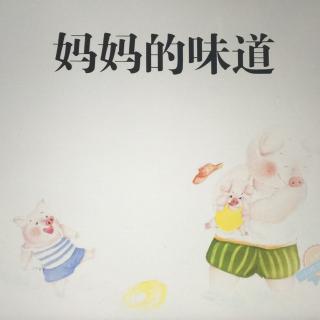 绘本故事101—【妈妈的味道】