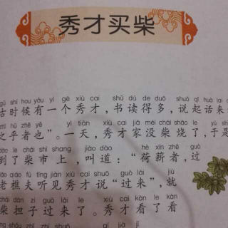 秀才买柴-秦艺铭