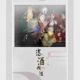 恣酒相随——阴阳师同人歌