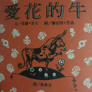 恩育堂紫梅老师绘本分享《爱花的牛》