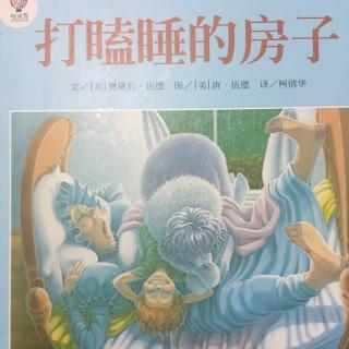 文文姐姐讲故事《打瞌睡的房子》