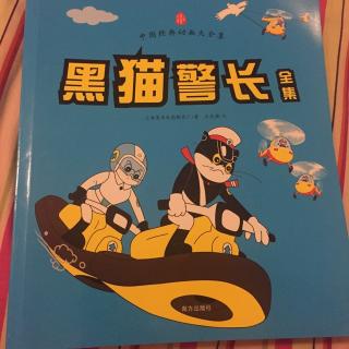 黑猫警长第三集《吃红土的小偷》