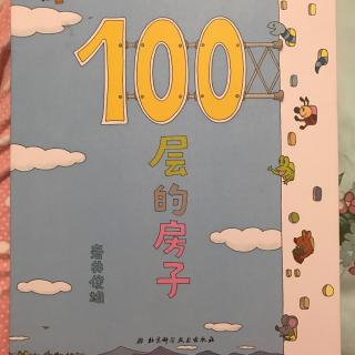 100的房子