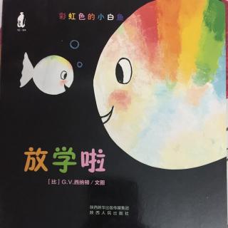 小白鱼放学了