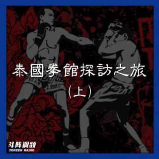 斗阵调频——泰国拳馆探访之旅（上期）_VOL.49