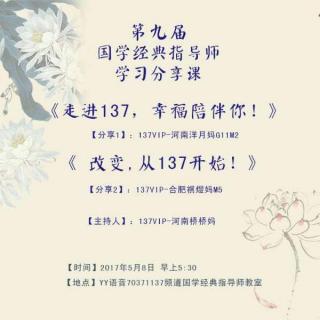 第九届国学经典指导师学习分享课 河南洋月妈 合肥祺煜妈