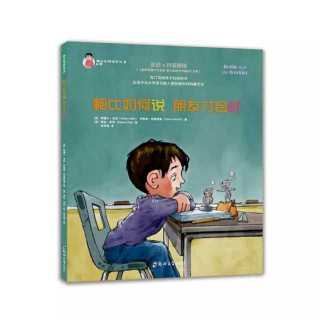 《鲍比如何说  朋友才会听》第一章 新学校