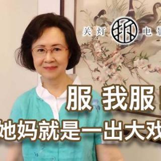 关灯拆电影 服！我服！这TM是一出大戏！