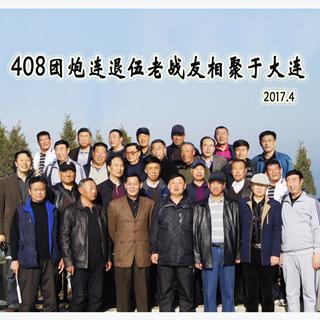 408团退伍老战友 相聚于大连  作者：张仁华
