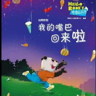 绘本故事：我的嘴巴回来了