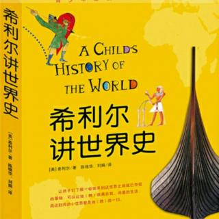 《希利尔讲世界史》47两个帝国和两个皇帝