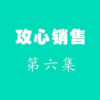 刘一秒老师《攻心销售》6