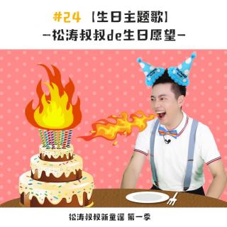 【生日主题歌】松涛叔叔的生日愿望